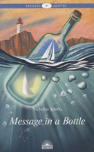Спаркс Н.(. - Послание в бутылке (Message in a Bottle). Книга для чтения на английском языке. Уровень В1 - 2018