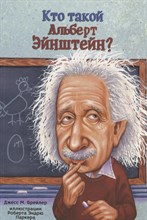 Брейлер Д. - Кто такой Альберт Эйнштейн? - 2018