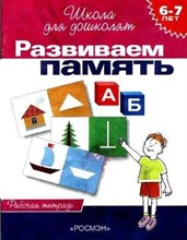 Гаврина С. - Развиваем память 6-7 лет (раб. тетрадь)