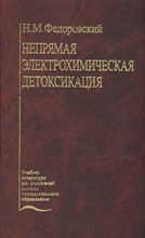 Федоровский - Непрямая электрохимическая детоксикация - 2004