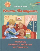 Асеева И. - Радуга Стихи-Болтушки,которые помогут малышу заговорить 16872 - 2022