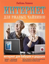 Интернет для ржавых чайников Интернет для ржавых чайников