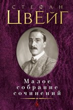 Цвейг - Малое собрание сочинений - 2017