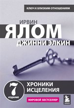Ялом И. - Хронини исцеления Психотерапевтические истории