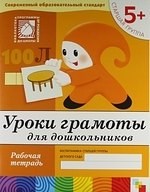 Уроки грамоты для дошкольников Старшая группа Рабочая Тетрадь 5+ - 2019 Уроки грамоты для дошкольников Старшая группа Рабочая Тетрадь 5+ - 2019
