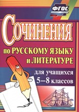 Савина Л.Н. - Сочинения по русскому языку и литературе для учащихся 5-8 классов