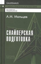 Мальцев А. - Снайперская подготовка - 2024