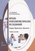Гридина Т. - Методы психолингвистических исследований: теория, практикум, тренинги : учеб. пособие