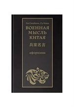 Военная мысль Китая (афоризмы) Военная мысль Китая (афоризмы)