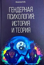 Козлов В. - Гендерная психология: история и теория - 2024