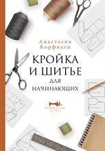 Корфиати А. - Кройка и шитье для начинающих - 2022