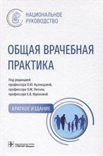 Кузнецова О. - Общая врачебная практика : национальное руководство. Краткое издание - 2023