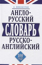 Винокуров А. - Англо-русский и русско-английский словарь 100 тысяч слов словосочетаний и выражений - 2022