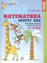 Математика вокруг нас. 120 учебно-игровых заданий для детей 4-5 лет. ЦВЕТНАЯ. Соответствует ФГОС ДО,