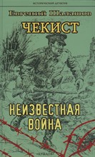 Шалашов Е. - Чекист Неизвестная война