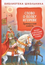 Заболоцкий Н.А. - Слово о полку Игореве Древнерусские повести - 2020