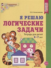Я решаю логические задачи. Тетрадь для детей 6–7 лет. ЦВЕТНАЯ. Соответствует ФГОС ДО / Колесникова Е