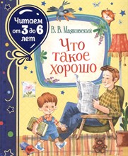 Маяковский В.В. - Что такое хорошо (Читаем от 3 до 6) - 2021
