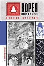 Чжунхо С. - Корея Южная и Северная. Полная история - 2024