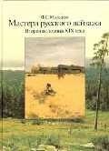 Мальцева Ф. - Мастера русского пейзажа Вторая половина XIX века Часть 3 - 2001