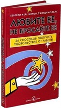 Беверли К.Ш. - Любите ее, не бросайте ее - 2007