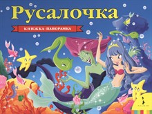 Андерсен Х. - Русалочка панорамка - 2018 Андерсен Х. - Русалочка панорамка - 2018