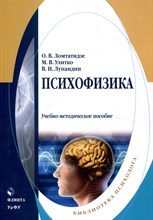 Ломтатидзе О. - Психофизика : учеб.-метод. пособие