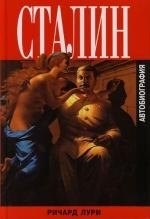 Лури Р. - Сталин Автобиография - 2007