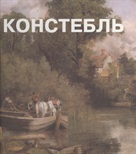 Констебль - 2005