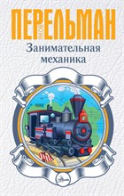 Перельман Я. - Занимательная механика - 2019