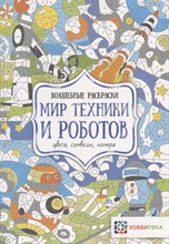 Мир техники и роботов. Цвета, символы, номера Волшебные раскраски