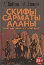 Клёсов А.Г. - Скифы, сарматы, аланы: происхождение, наследие, ДНК. Клёсов А.А, Глашев А.А.