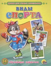 Обучающие карточки Виды спорта - 2015 Обучающие карточки Виды спорта - 2015