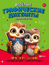 Весёлые графические диктанты. Для почемучек.-М.:Проспект,2024. Ред. Черкасова Е.С., худ. Щербакова И