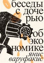 Варуфакис Я. - Беседы с дочерью об экономике