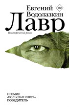 Водолазкин Е. - Лавр - 2019 Водолазкин Е. - Лавр - 2019