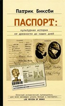 Биксби П. - Паспорт:культурная история от древности до наших дней - 2025
