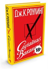 Роулинг Д.К. - Случайная вакансия