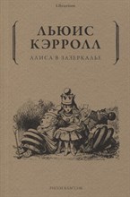 Кэрролл - Алиса в Зазеркалье