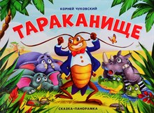 Сказка-панорамка. Тараканище