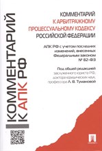 Комментарий к АПК РФ.-М.:Проспект,2022.