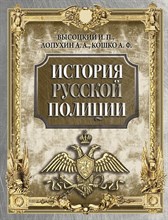 Высоцкий И.Л. - История русской полиции - 2023
