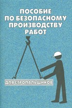 Тихомиров О. - Пособие по безопасному производству работ для стропальщиков - 2012