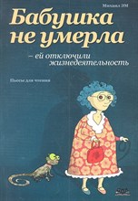Эм М. - Бабушка не умерла ей отключили жизнедеятельность - 2012