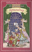 Фонвизин Д.И. - Бригадир - 2015