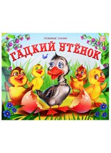 Любимые сказки. Гадкий утенок (книжка-панорамка)