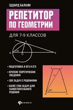 Балаян Э. - Репетитор по геометрии для 7-9 классов - 2021