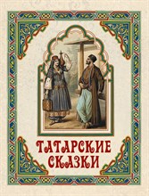 Гранстрема Э. - Татарские сказки - 2023