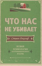 Джозеф С. - Что нас не убивает Новая психология - 2015
