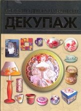 Декупаж Искусство декора и украшения - 2010 Декупаж Искусство декора и украшения - 2010